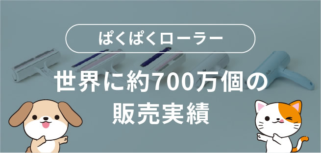 ぱくぱくローラー