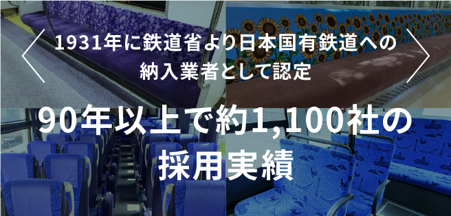 90年以上で約1100社の採用実績