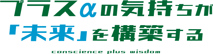 プラスαの気持ちが「未来」を構築する