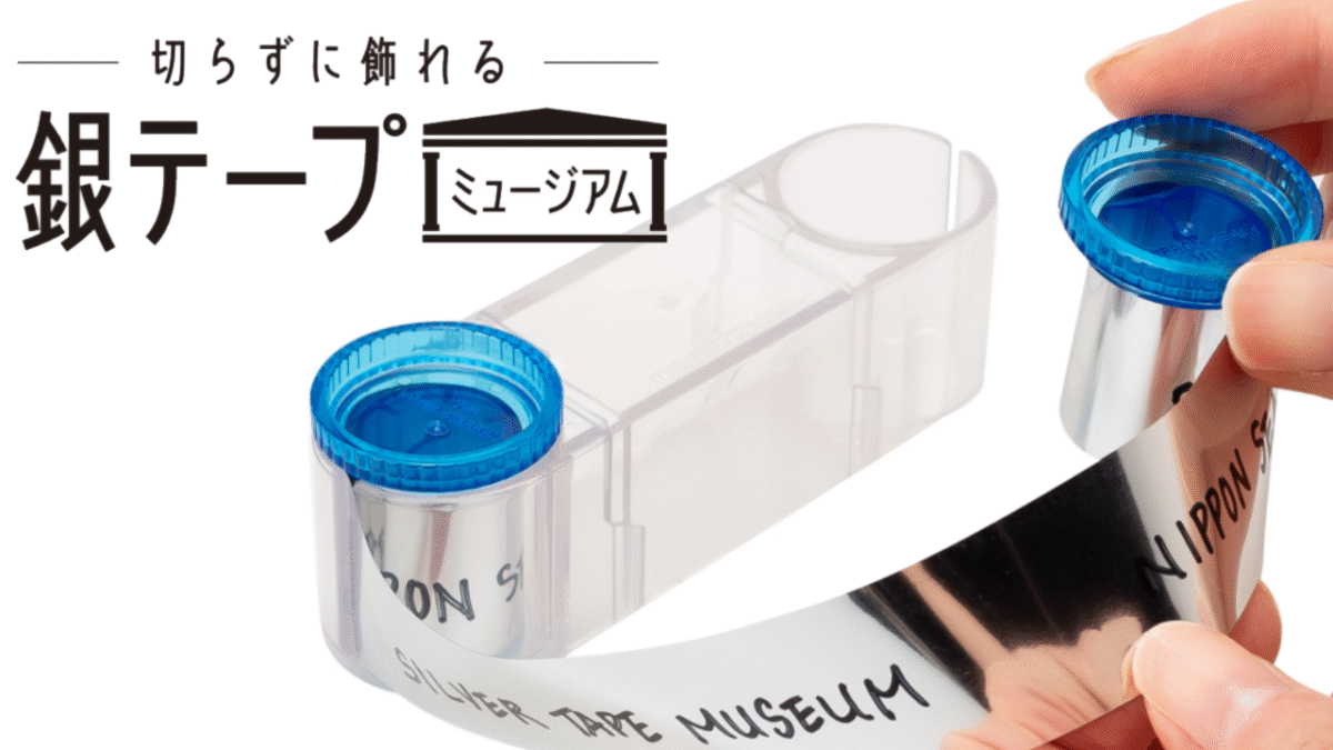 切らずに銀テープが飾れる銀テープミュージアム