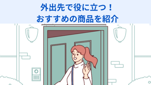 外出先でも慌てない！身だしなみを整える便利アイテム３選