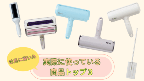 社員に聞いた、実際に使っている商品トップ３